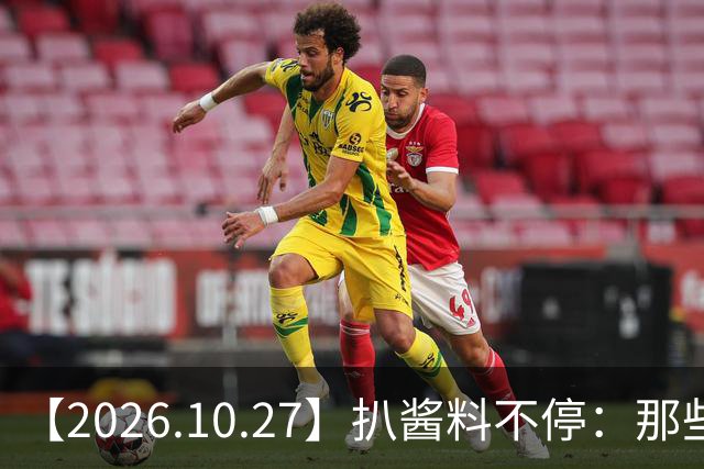 【2026.10.27】扒酱料不停：那些你不知道的八卦一二三