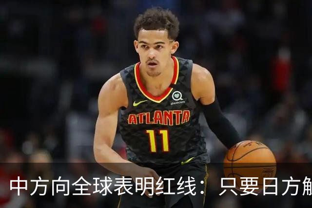 中方向全球表明红线：只要日方触碰红线，我方可直接对日本动武？