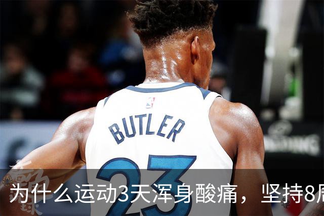 为什么运动3天浑身酸痛，坚持8周却脱胎换骨？顶刊《细胞》揭开运动抗衰的底层真相
