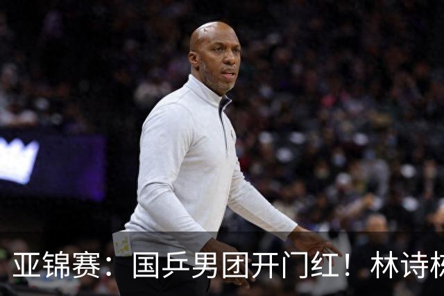 亚锦赛：国乒男团开门红！林诗栋丢局，赛后主动谈到缺阵的王楚钦