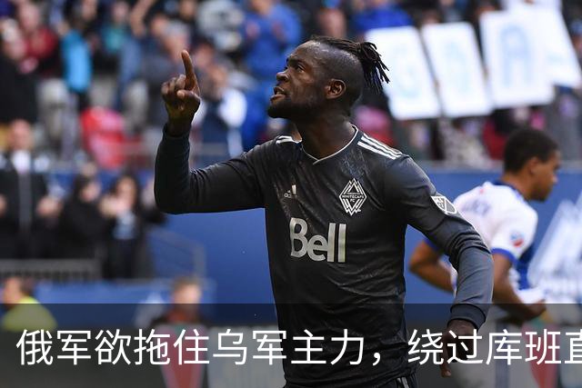 俄军欲拖住乌军主力，绕过库班直奔扎波罗热！