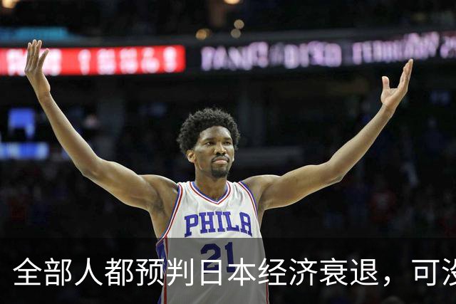 全部人都预判日本经济衰退，可没人想到，崩这么快、垮得这么彻底