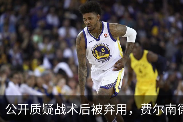 公开质疑战术后被弃用，费尔南德斯与卡里克摊牌