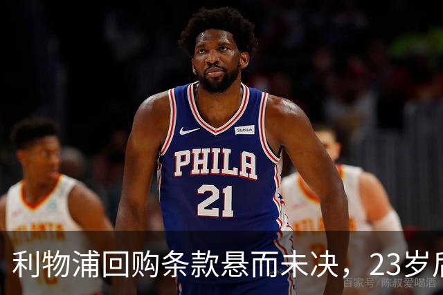 利物浦回购条款悬而未决，23岁后卫只回了一句话