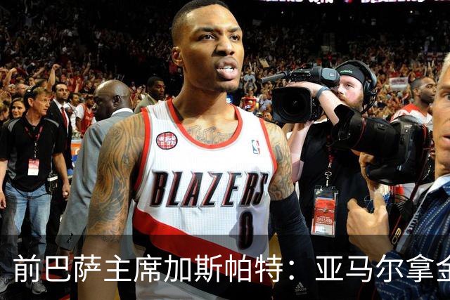 前巴萨主席加斯帕特：亚马尔拿金球最好，没拿对巴萨也未必坏