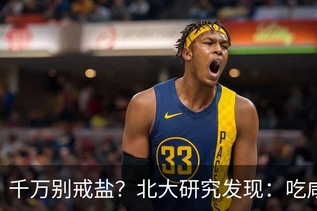 千万别戒盐？北大研究发现：吃咸点，老人会更长寿？是真的假的