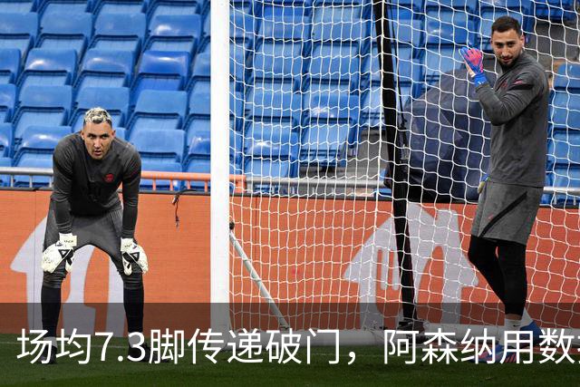 场均7.3脚传递破门，阿森纳用数据回击定位球质疑
