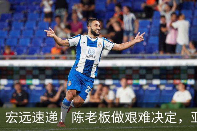 宏远速递！陈老板做艰难决定，亚帅下课开启倒计时，杨溢加速上位