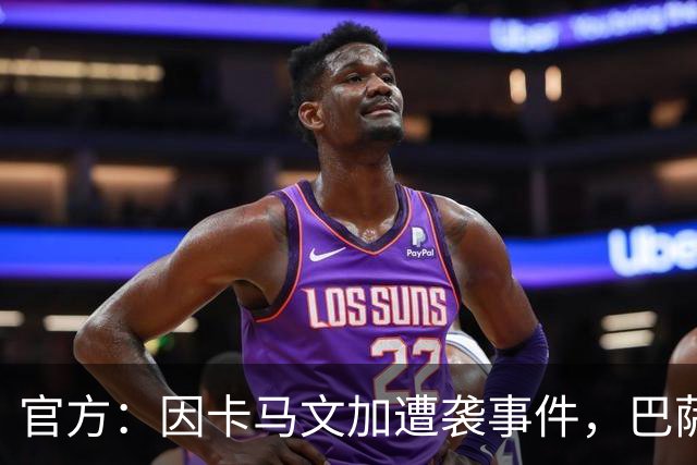 官方：因卡马文加遭袭事件，巴萨对阿拉维斯关闭部分助威看台