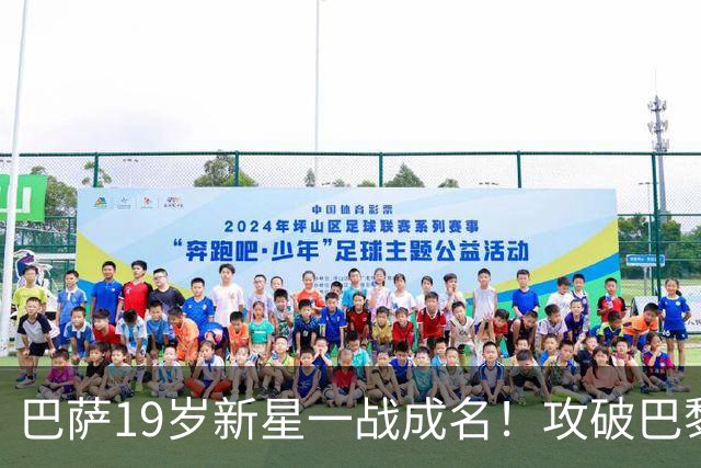 巴萨19岁新星一战成名！攻破巴黎大门，埃斯帕特迎来上位良机
