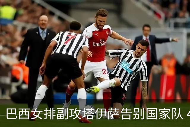巴西女排副攻塔伊萨告别国家队 4战奥运夺2金1铜