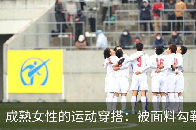 成熟女性的运动穿搭：被面料勾勒出的从容曲线