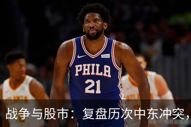战争与股市：复盘历次中东冲突，A股在开战后3个月怎么走？