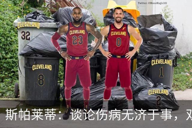 斯帕莱蒂：谈论伤病无济于事，双前锋首发未必是最佳选择
