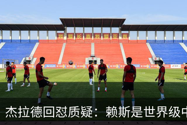 杰拉德回怼质疑：赖斯是世界级中场，那球是顶级进球