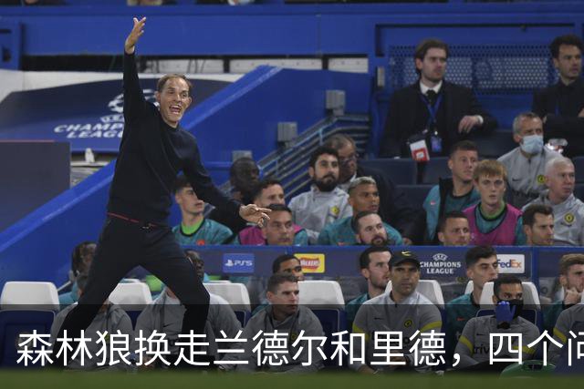 森林狼换走兰德尔和里德，四个问题决定他们能否挑战雷霆马刺