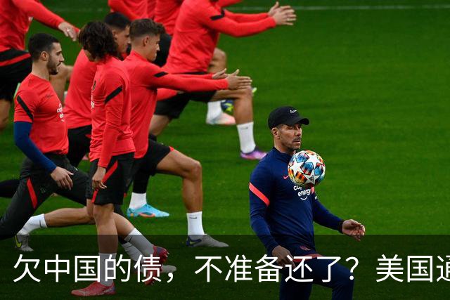 欠中国的债，不准备还了？美国通告全球，中方无权享有债务追偿权