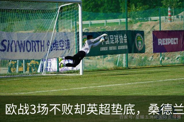 欧战3场不败却英超垫底，桑德兰先愁保级再想圣西罗