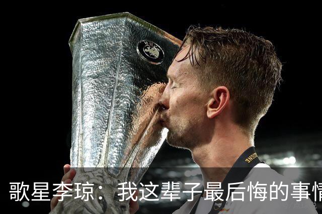 歌星李琼：我这辈子最后悔的事情，就是让央视主持人朱迅替我报幕