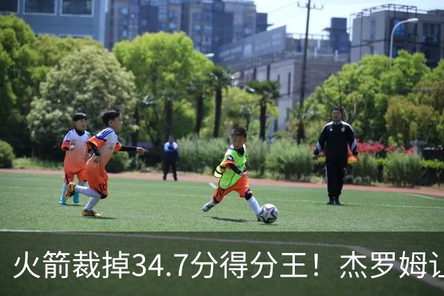 火箭裁掉34.7分得分王！杰罗姆让6支球队看走眼，灰熊900万赚大了