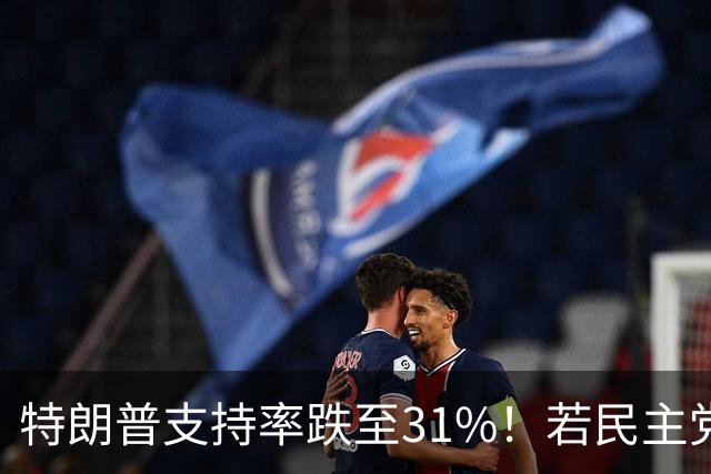 特朗普支持率跌至31%！若民主党中期赢下中期选举，中国会艰难？