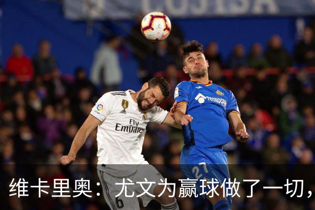 维卡里奥：尤文为赢球做了一切，沃尔特马德自曝向科洛穆阿尼要罚球