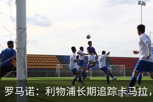 罗马诺：利物浦长期追踪卡马拉，冬窗难低价拿下