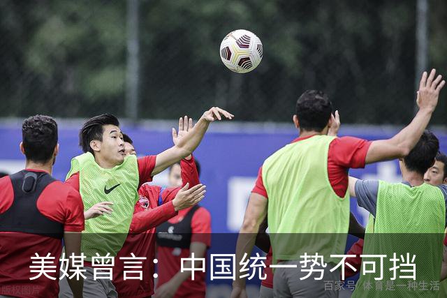 美媒曾言：中国统一势不可挡