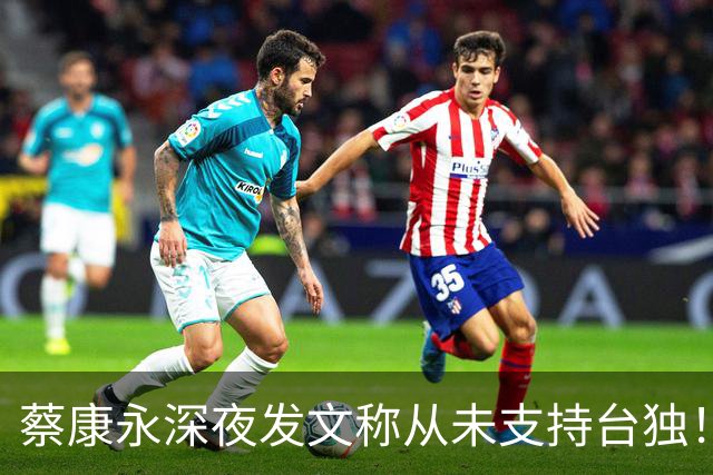 蔡康永深夜发文称从未支持台独！你信吗？