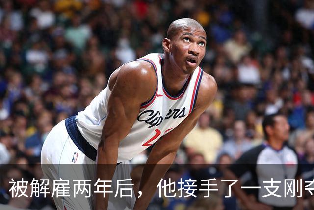 被解雇两年后，他接手了一支刚夺冠的球队