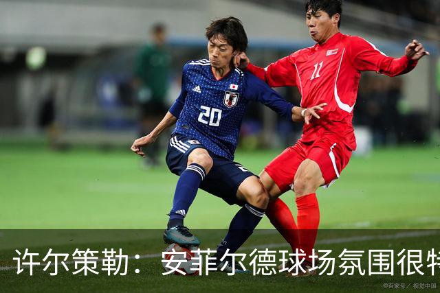 许尔策勒：安菲尔德球场氛围很特殊，我们要带着取胜目标前往客场