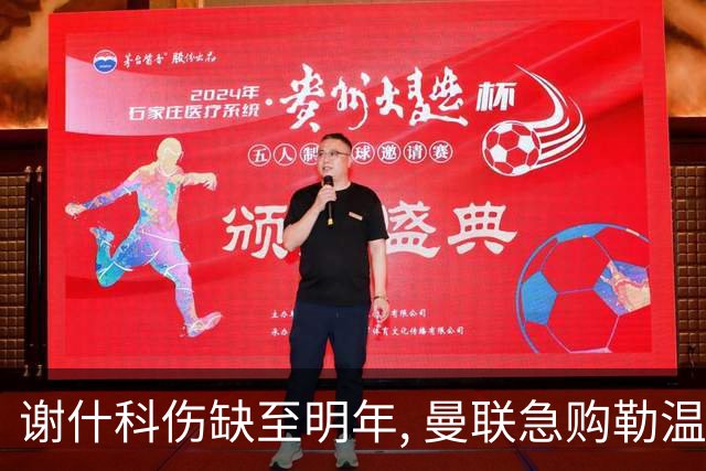 谢什科伤缺至明年, 曼联急购勒温补锋线