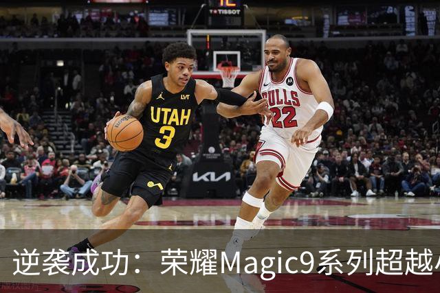 逆袭成功：荣耀Magic9系列超越小米18 Pro，成安卓旗舰激活量第一