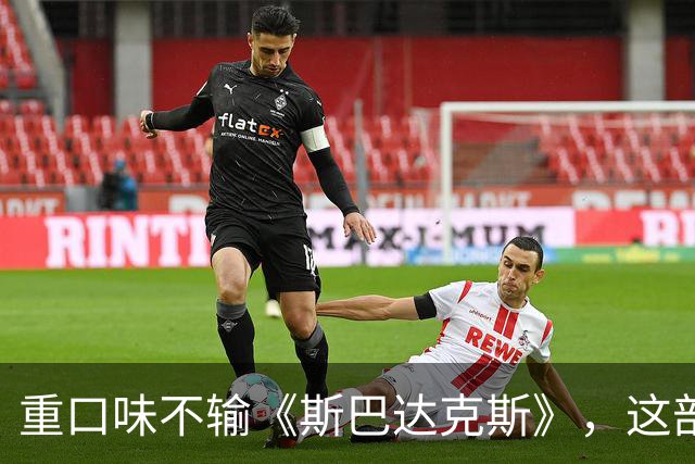 重口味不输《斯巴达克斯》，这部美剧彻底放飞饿了