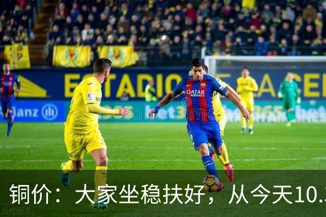 铜价：大家坐稳扶好，从今天10.30开始起，牛市或将有更大行情？