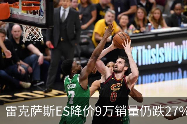 雷克萨斯ES降价9万销量仍跌27%，进口车保值神话为何失灵？