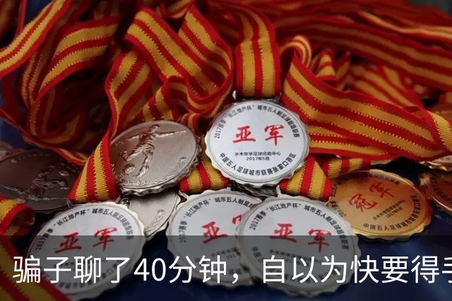骗子聊了40分钟，自以为快要得手了才发现：对面不是大妈，是AI！