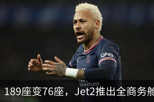 189座变76座，Jet2推出全商务舱包机