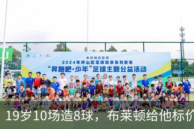 19岁10场造8球，布莱顿给他标价7000万欧元