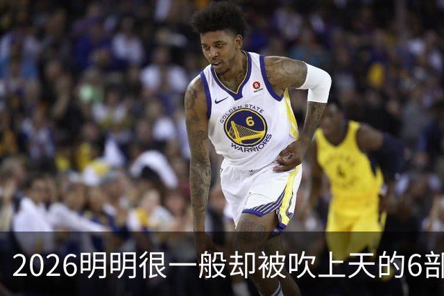 2026明明很一般却被吹上天的6部古装剧，全看过的我是服了
