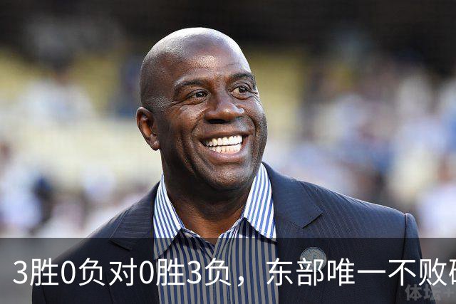 3胜0负对0胜3负，东部唯一不败碰上了最想赢的