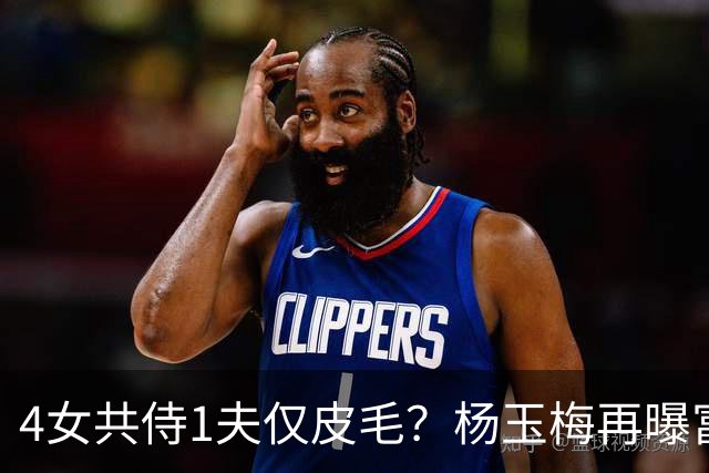 4女共侍1夫仅皮毛？杨玉梅再曝富豪圈猛料，61岁活出自己的豪门
