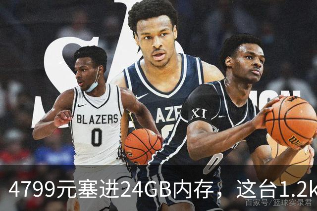 4799元塞进24GB内存，这台1.2kg轻薄本10月29日开售