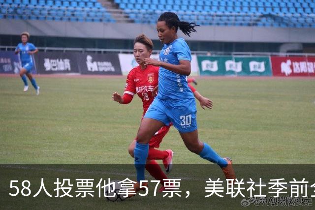 58人投票他拿57票，美联社季前全美一阵出炉