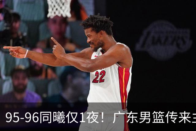 95-96同曦仅1夜！广东男篮传来主帅消息，末节弃用弗格，胡明轩直指失利原因