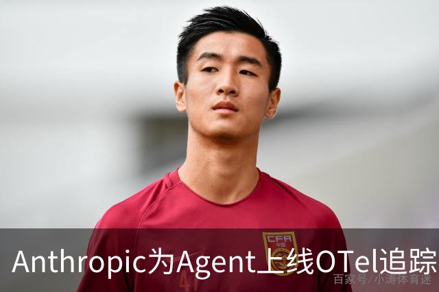 Anthropic为Agent上线OTel追踪，上下文需自行添加