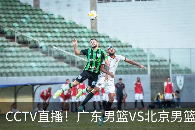 CCTV直播！广东男篮VS北京男篮，赛前带来广东男篮徐杰、胡明轩、弗格以及北京男篮赵睿最新消息